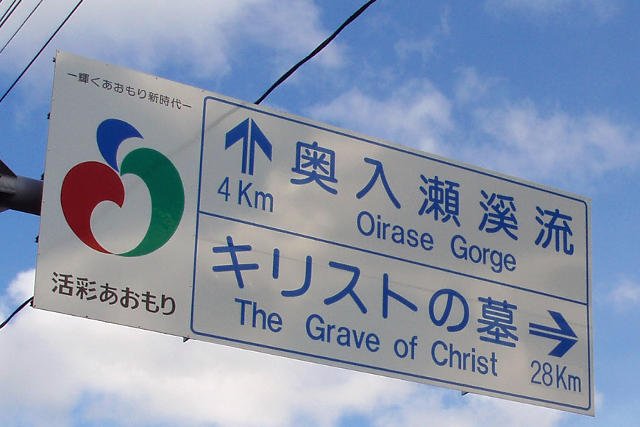 Znak drogowy kierujący do wsi Shingo w której znajdziemy rzekomy grób Jezusa w Japonii